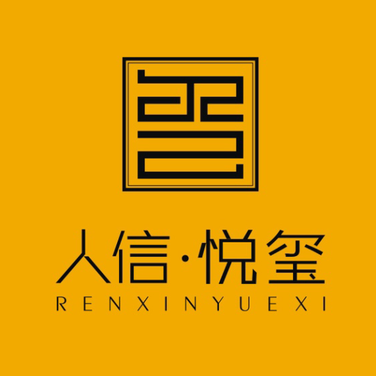 人信·悅璽