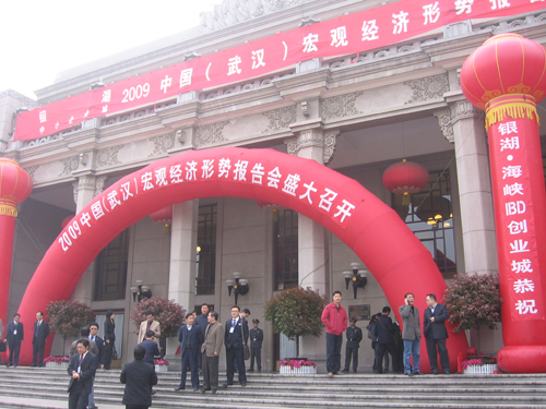 2009中國(武漢)宏觀經濟報告會
